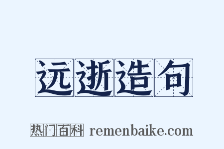 远逝造句是什么意思的图片